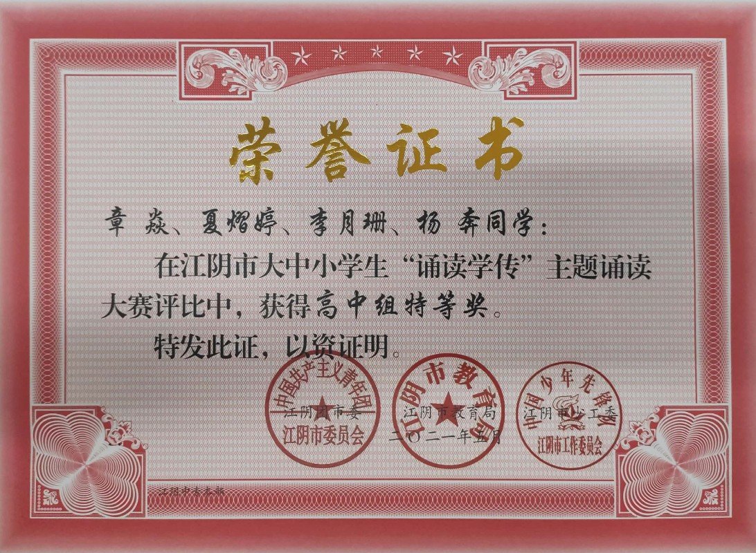 1  2021诵读学传  江阴市特等奖.jpeg
