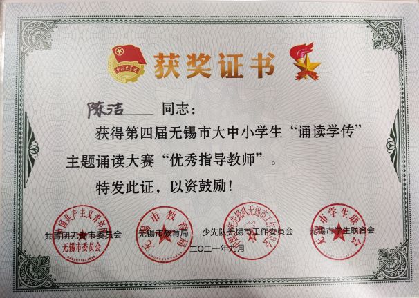 2   诵读学传    无锡市优秀指导教师 (陈洁).jpg