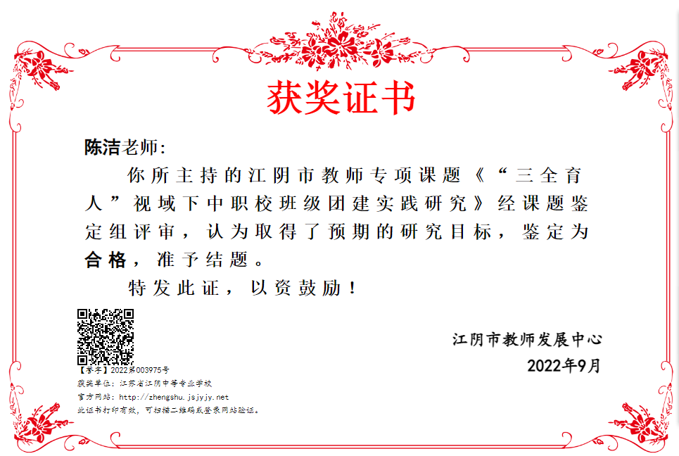 2   陈洁   2022江阴市课题结题证书.png_temp.bmp