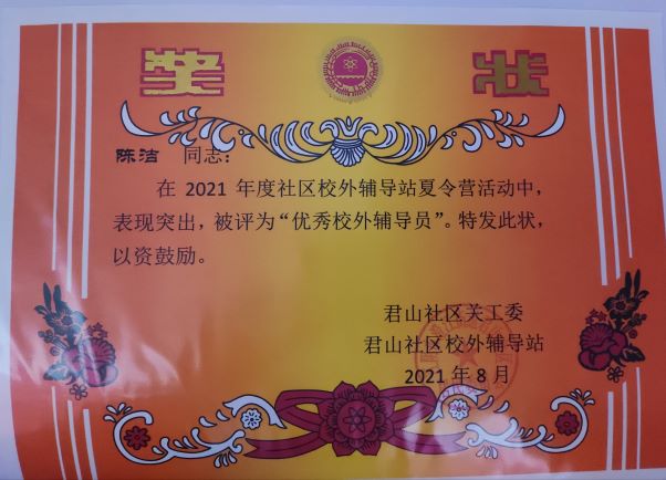 陈洁   优秀校外辅导员2021.8.jpg