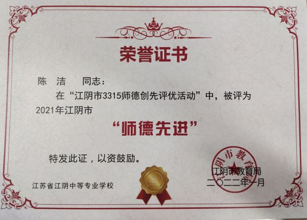 陈洁   2021年度师德先进证书.jpg