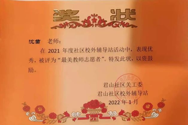 沈苗   最美教师志愿者   2022.1.jpg