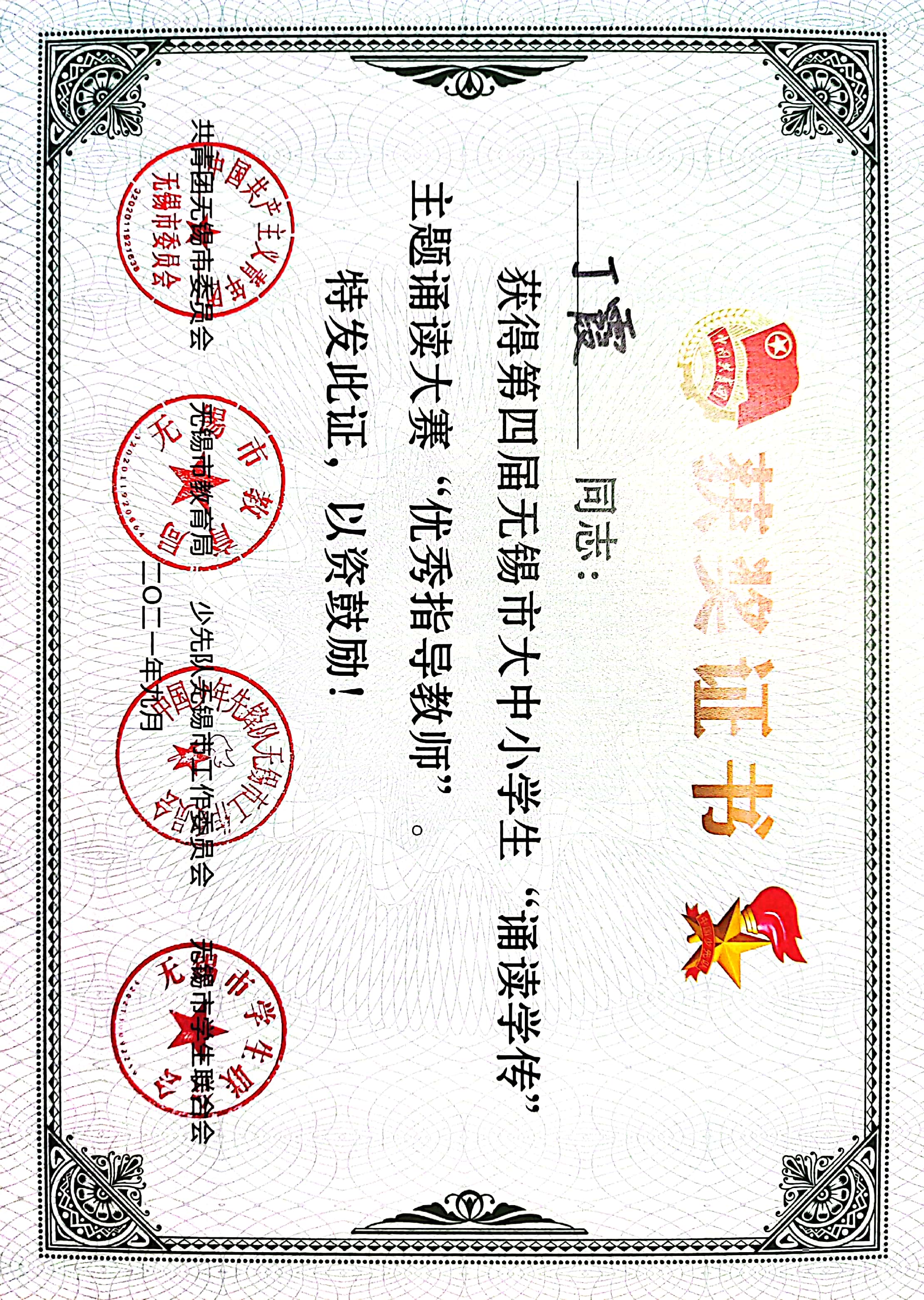 2   诵读学传    无锡市优秀指导教师 (1).jpg