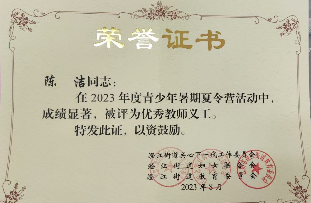 4   街道优秀教师义工2023.8.jpg