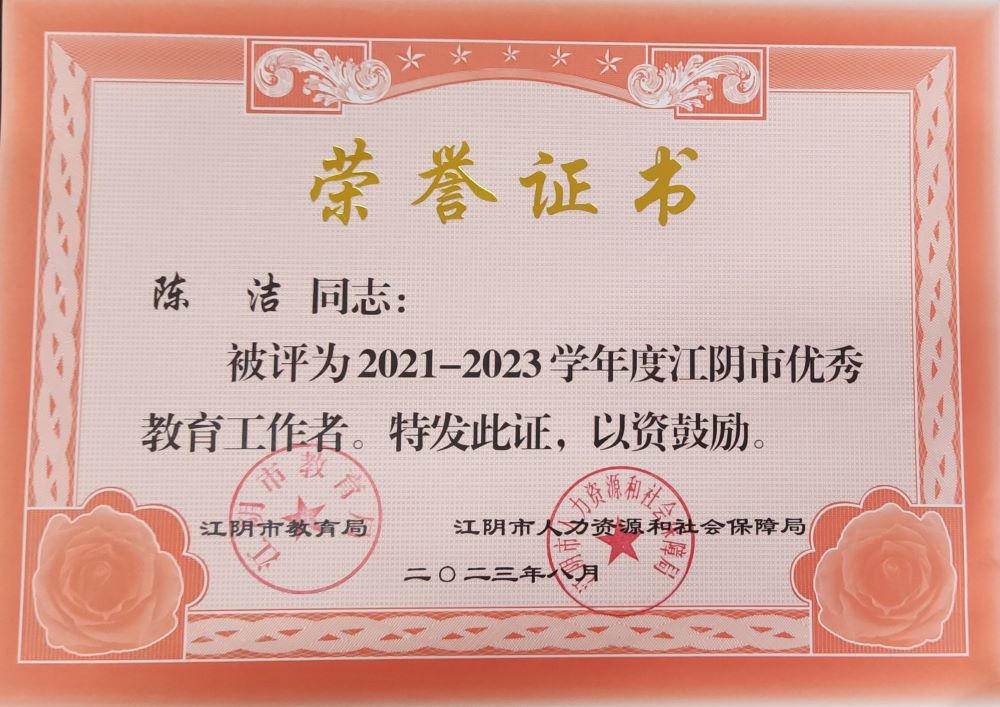 5   江阴市优秀教育工作者2023.8.jpg