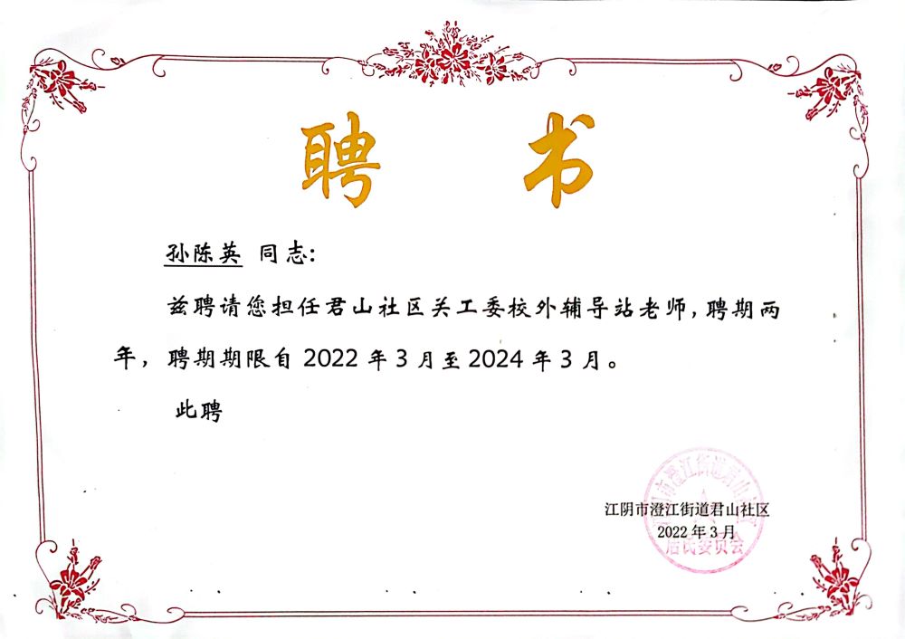 孙陈英聘书.jpg