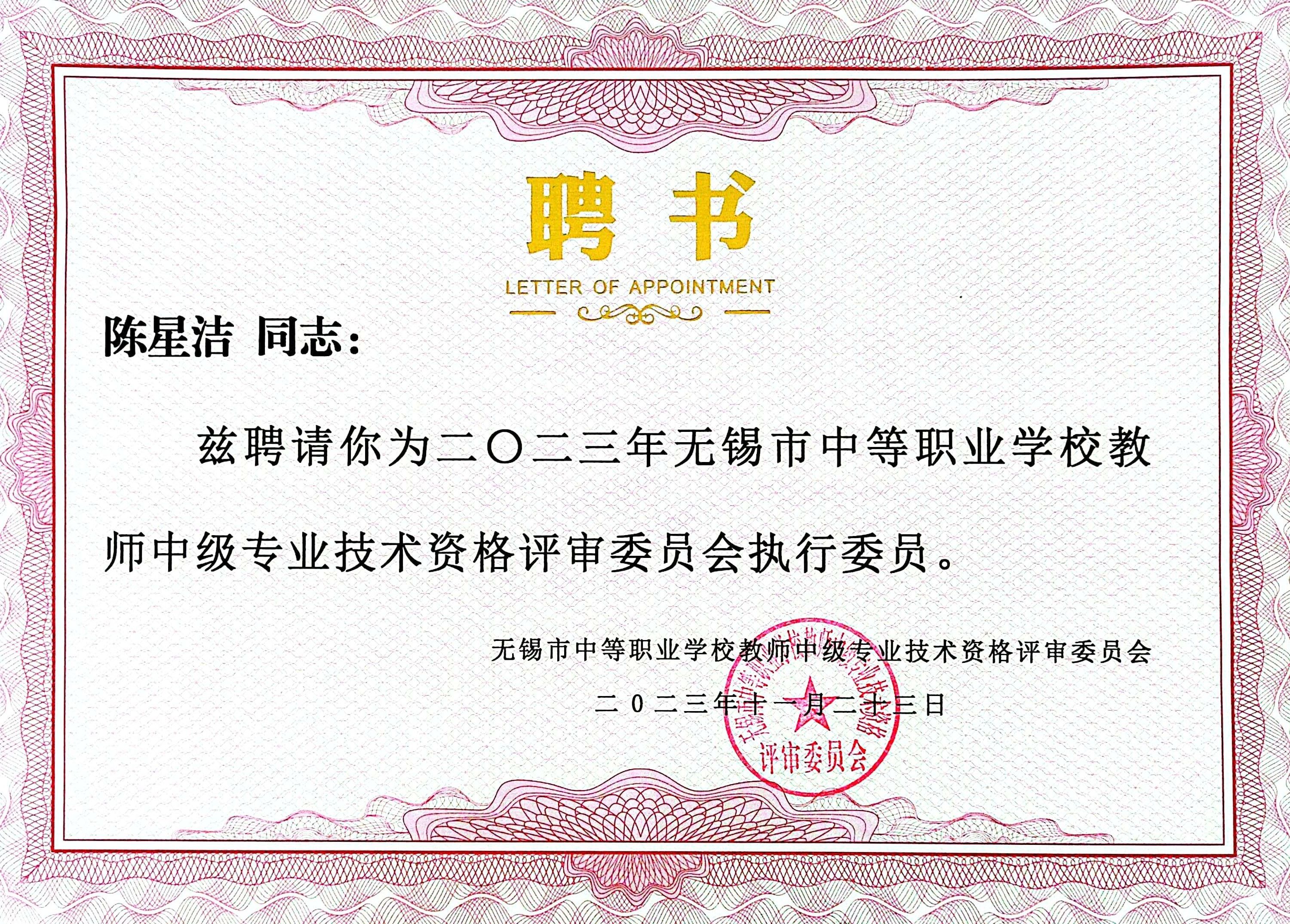 ​无锡市中等职业学校教师中级专业技术资格评审委员会执行委员