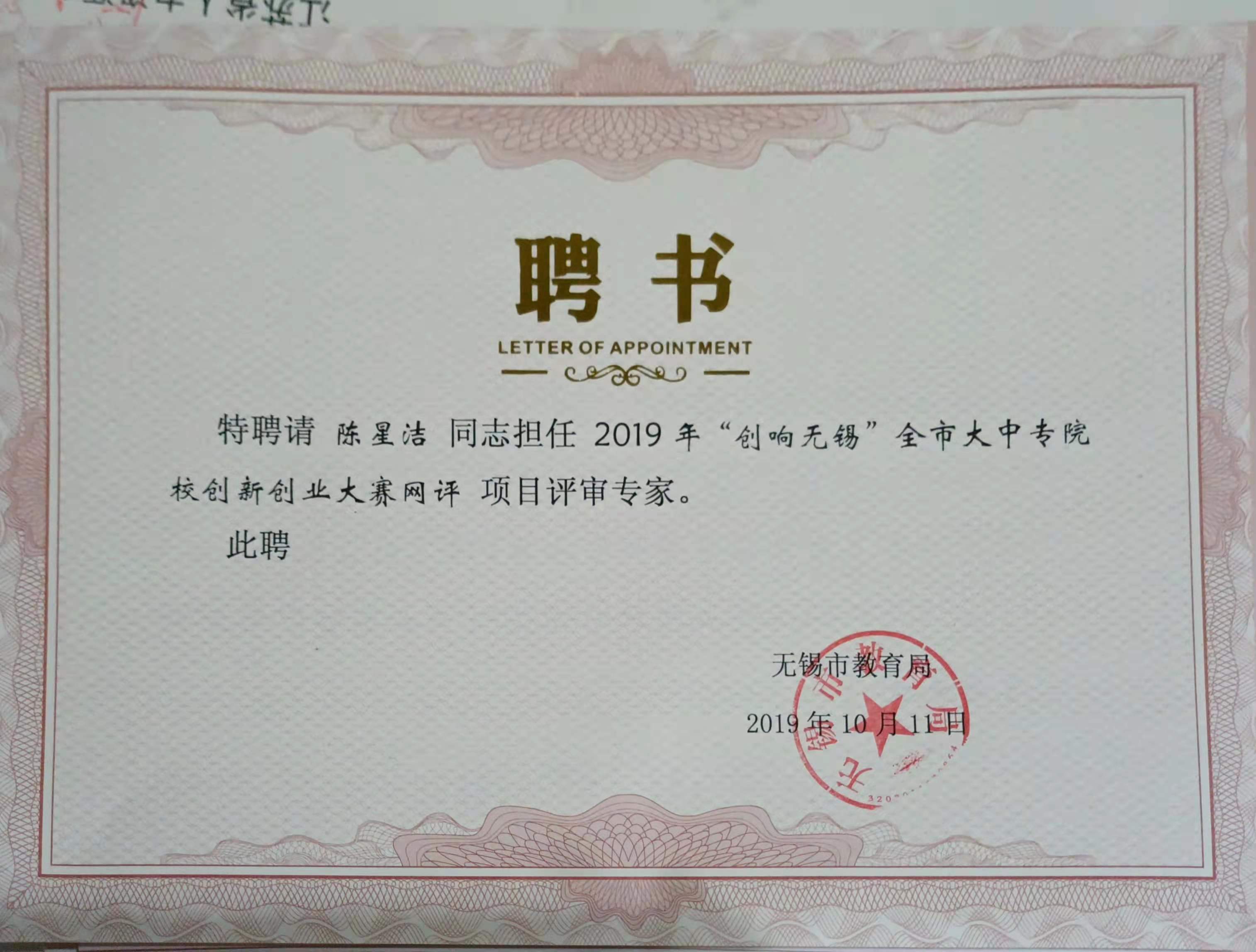 19年无锡创业评委.jpg
