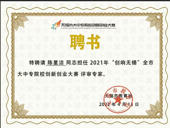 2021年无锡创业大赛评审专家.jpg