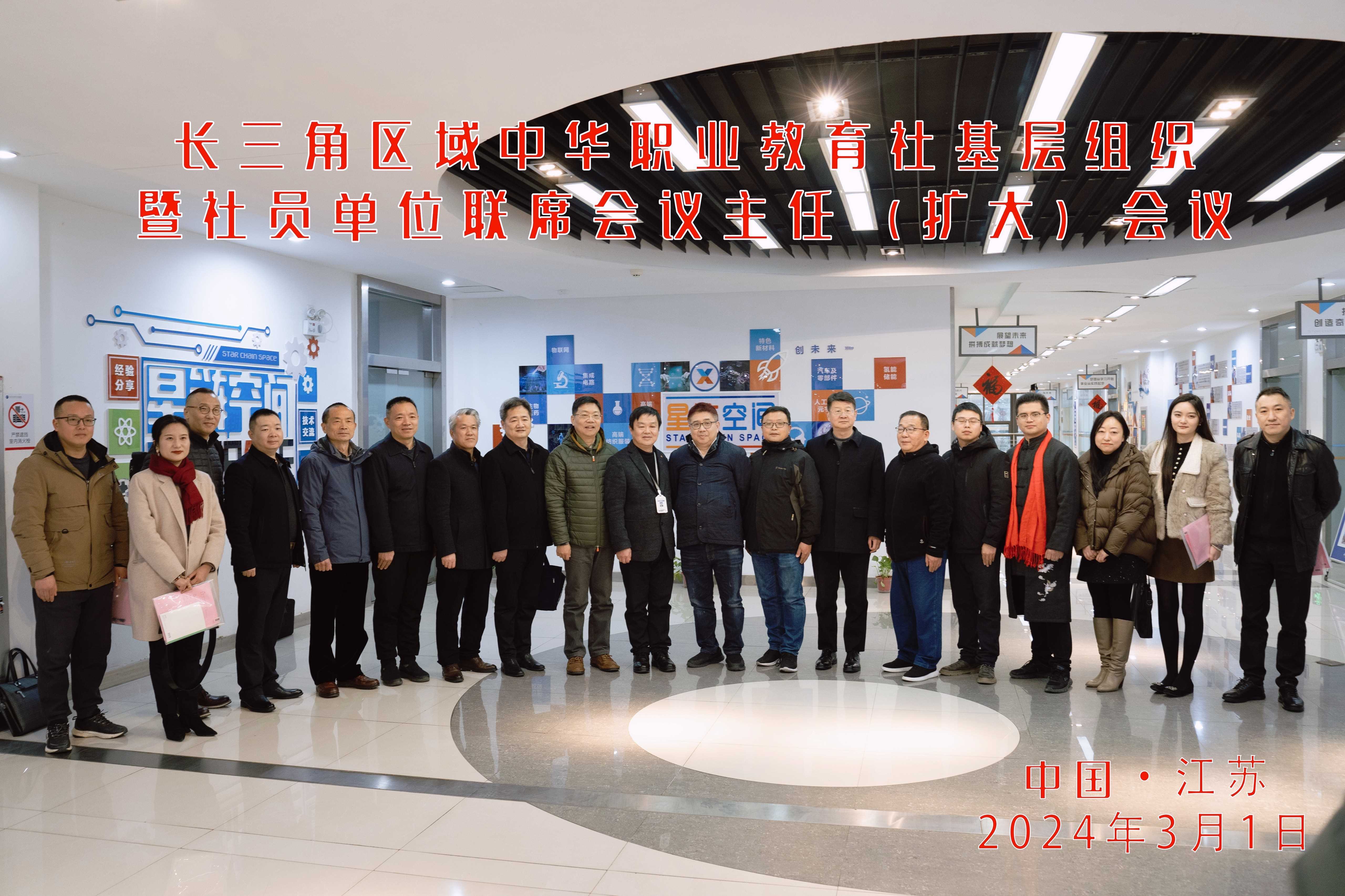 陈星洁老师出席长三角区域中华职业教育社联席会议二届二次主任（扩大）会议