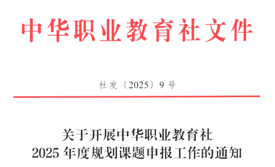 中华职业教育社2025年度规划课题申报工作的通知