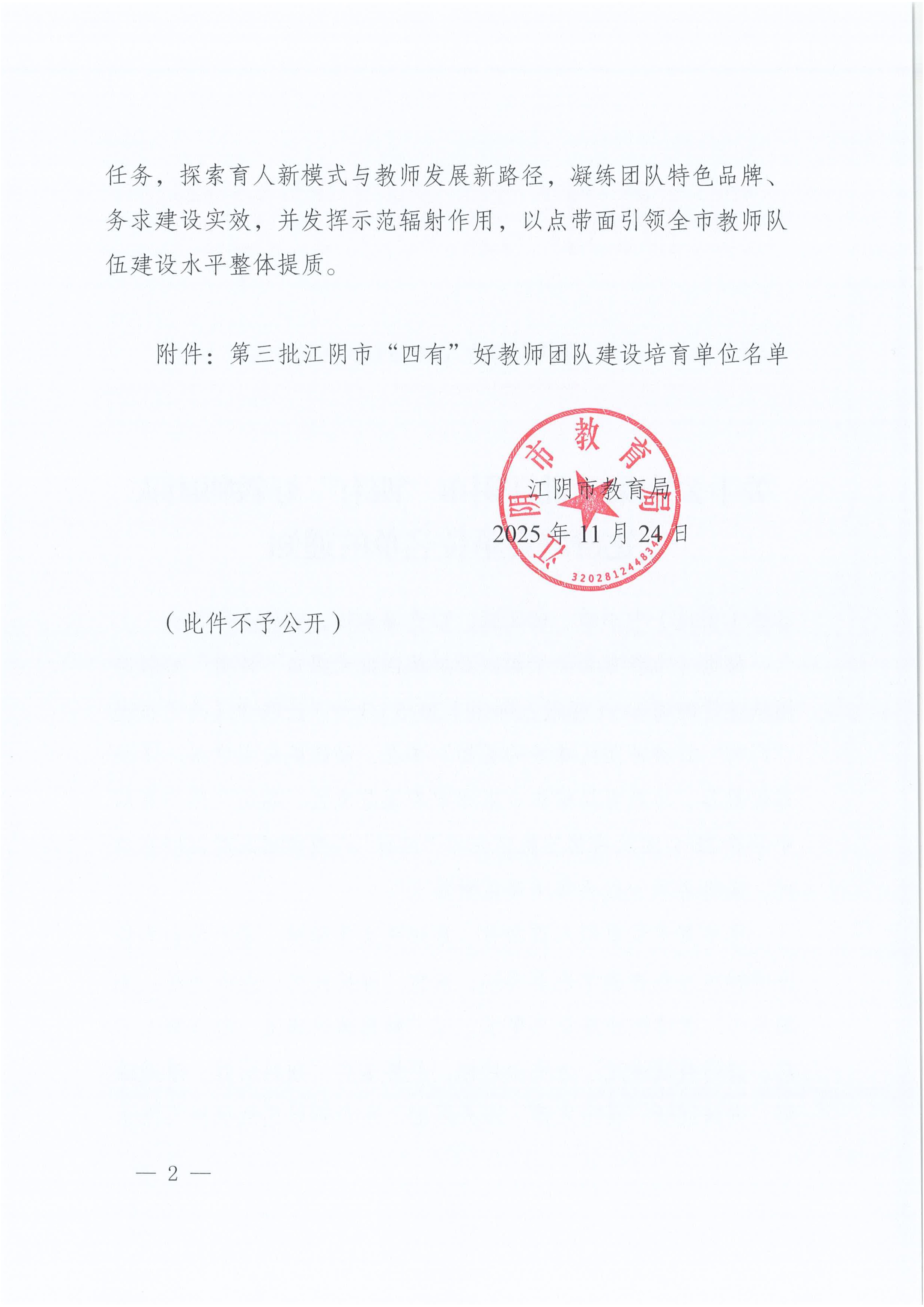 澄教人师发〔2025〕2号(关于公布第三批江阴市“四有”好教师团队建设培育单位名单的通知)_02.jpg