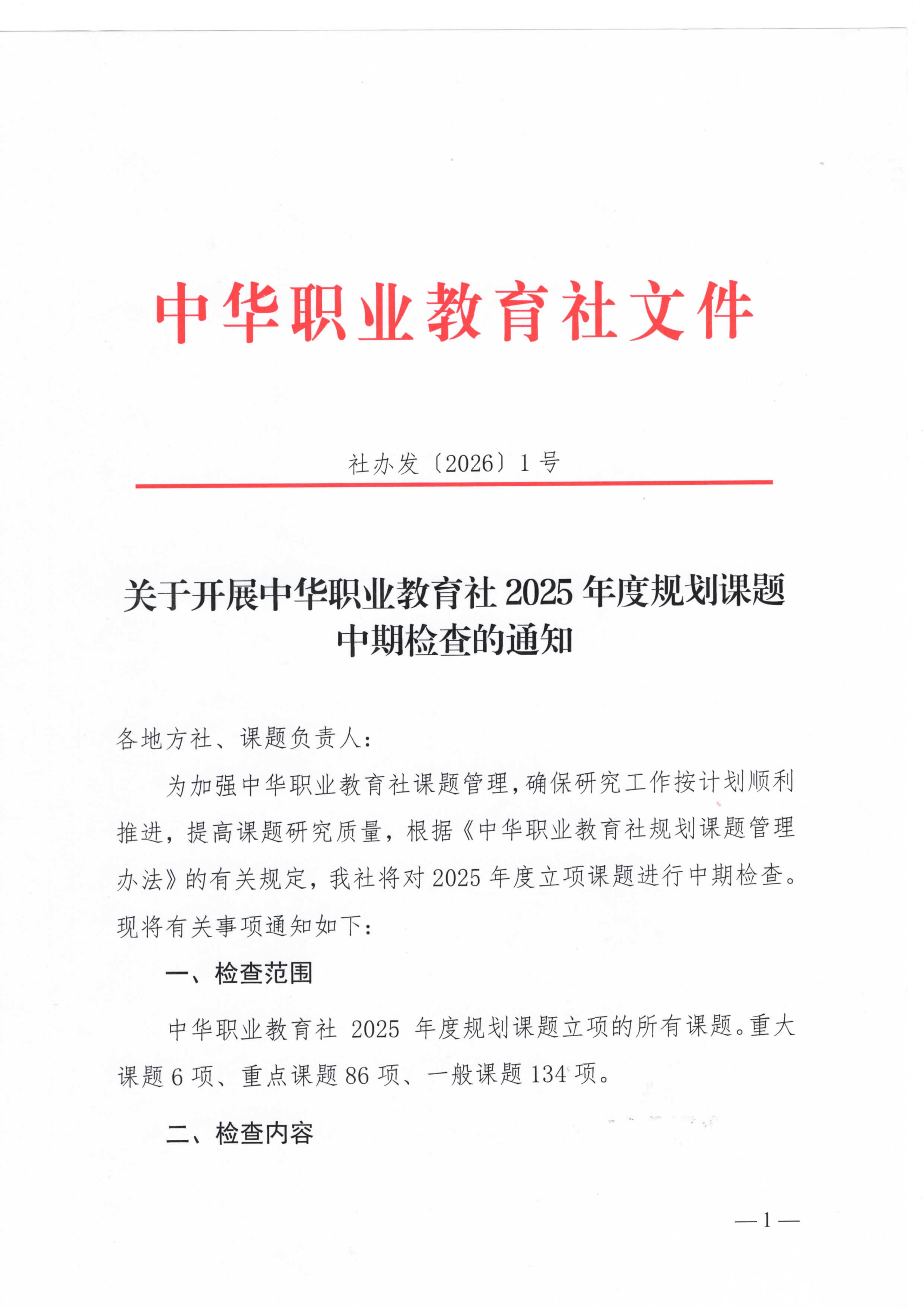 社办发〔2026〕1号 关于开展中华职业教育社2025年度规划课题中期检查的通知_01.jpg