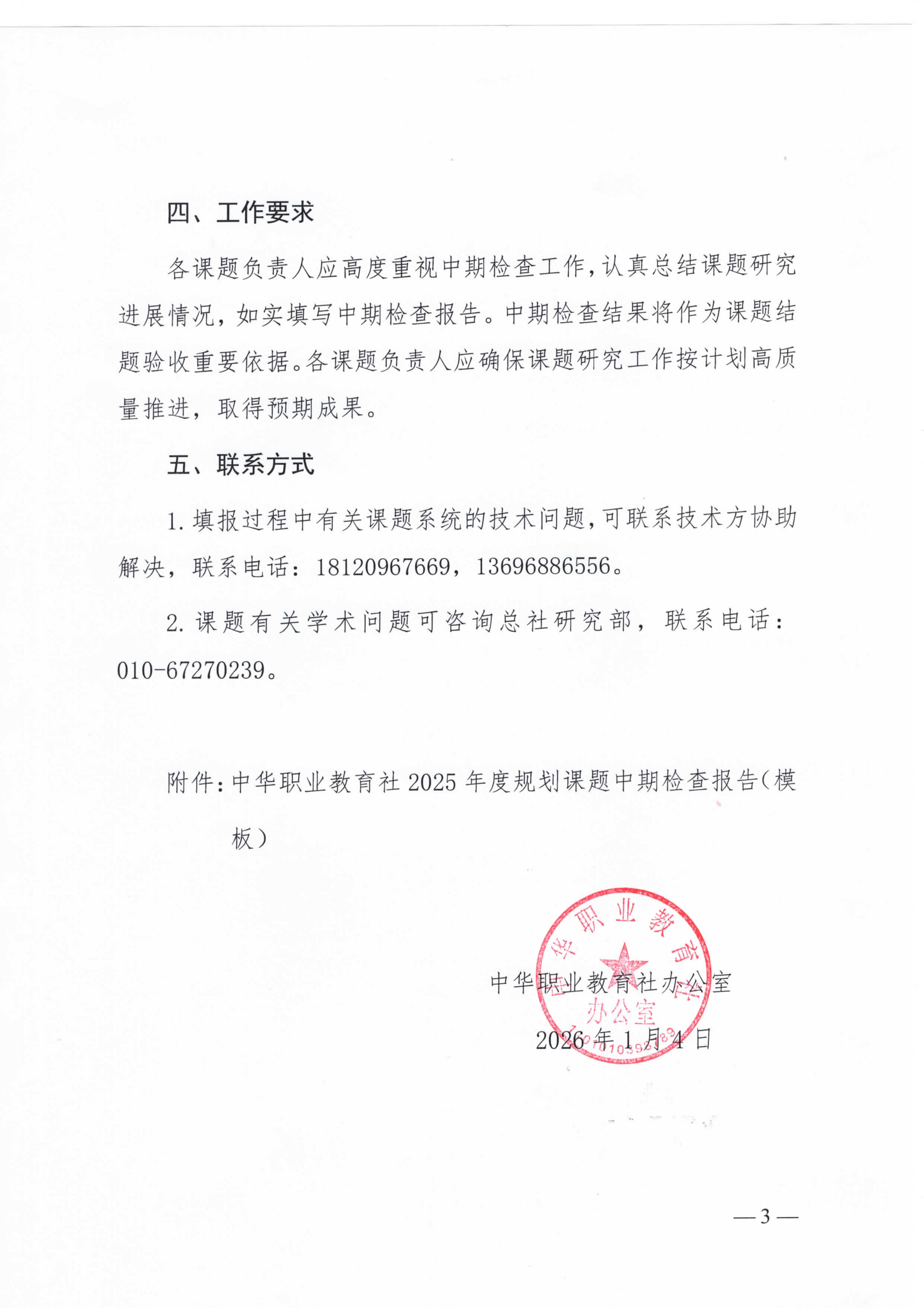 社办发〔2026〕1号 关于开展中华职业教育社2025年度规划课题中期检查的通知_03.jpg