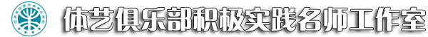 体艺俱乐部积极实践名师工作室