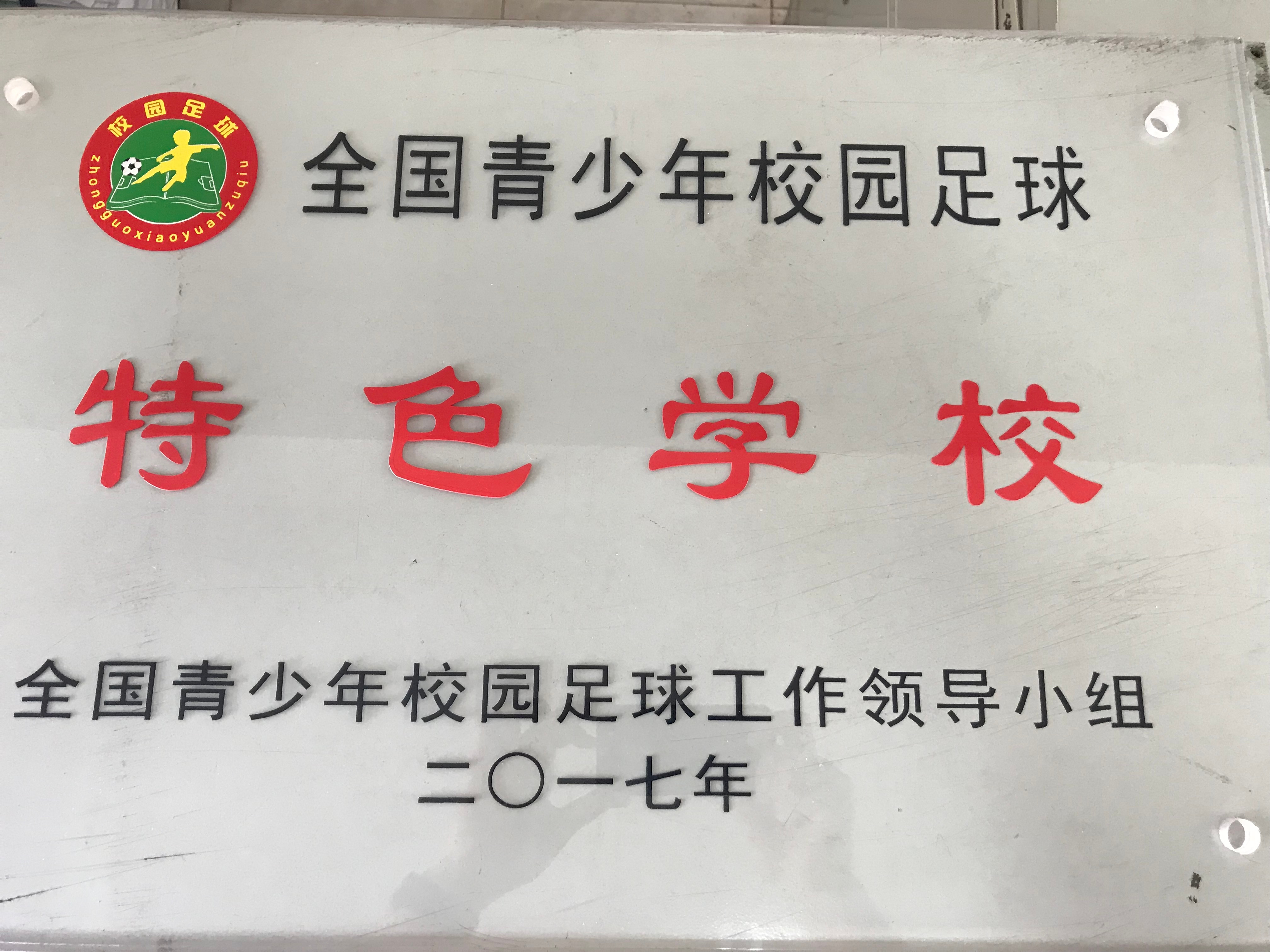 全国青少年校园足球特色学校.JPG