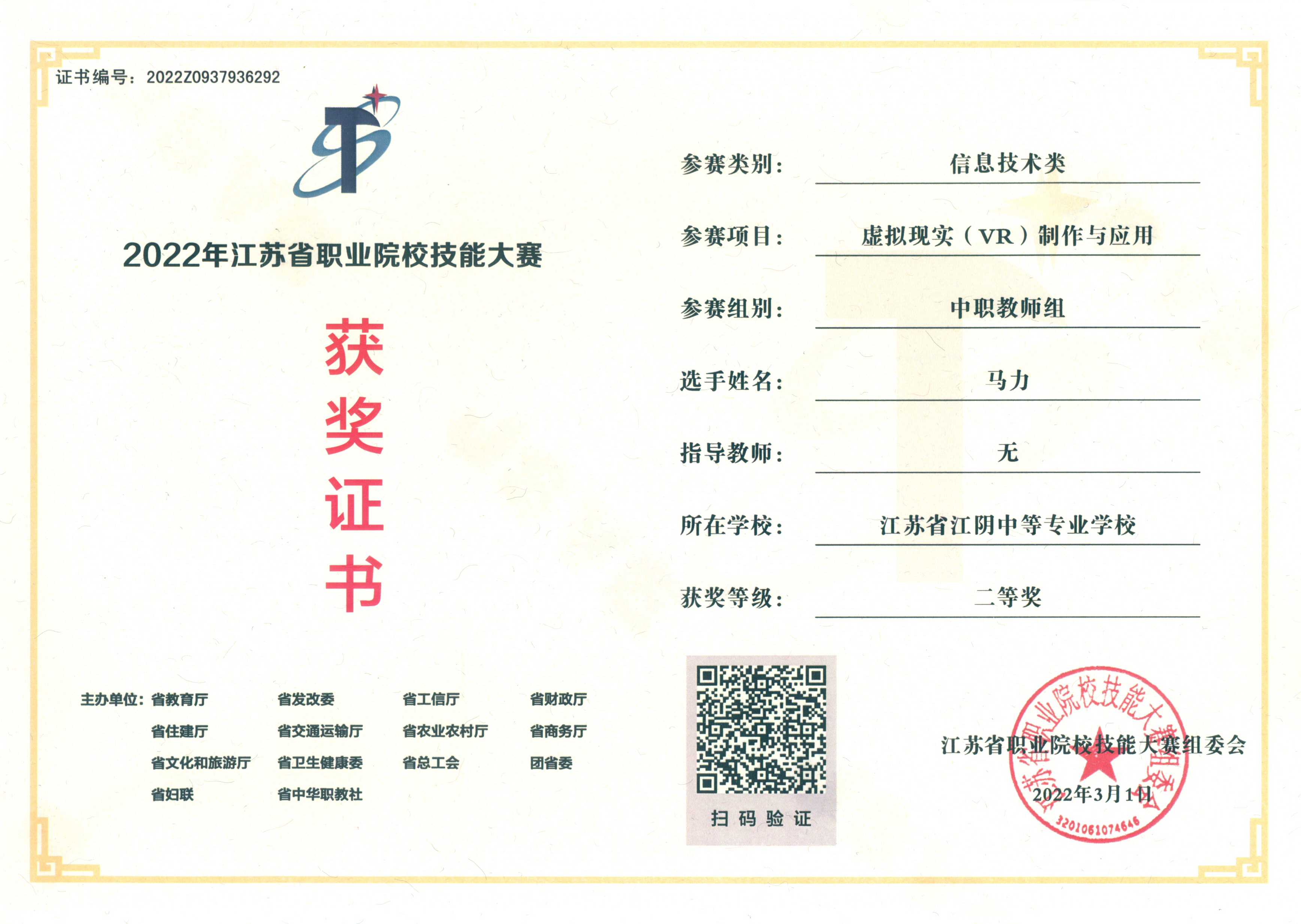 2022.03 江苏省职业院校技能大赛 教师组二等奖 马力.jpg