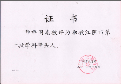 汽车专业印桦老师被评为江阴市学科带头人