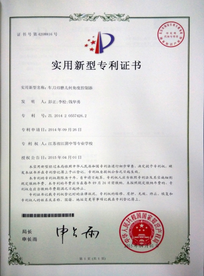 车刀刃磨几何角度控制器--专利证书
