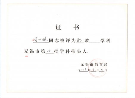 2016.3无锡市学科带头人