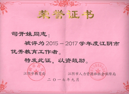 2017.9江阴市优秀教育工作者