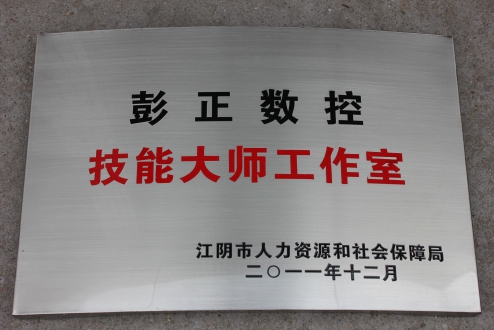 江阴大师工作室.JPG
