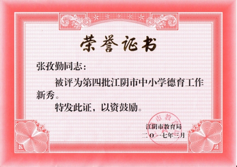江阴班主任新秀-2017.3