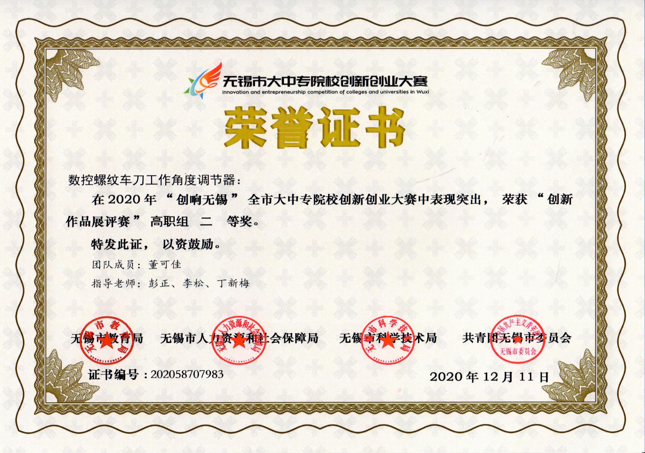 数控螺纹车刀工作角度调节器获奖证书