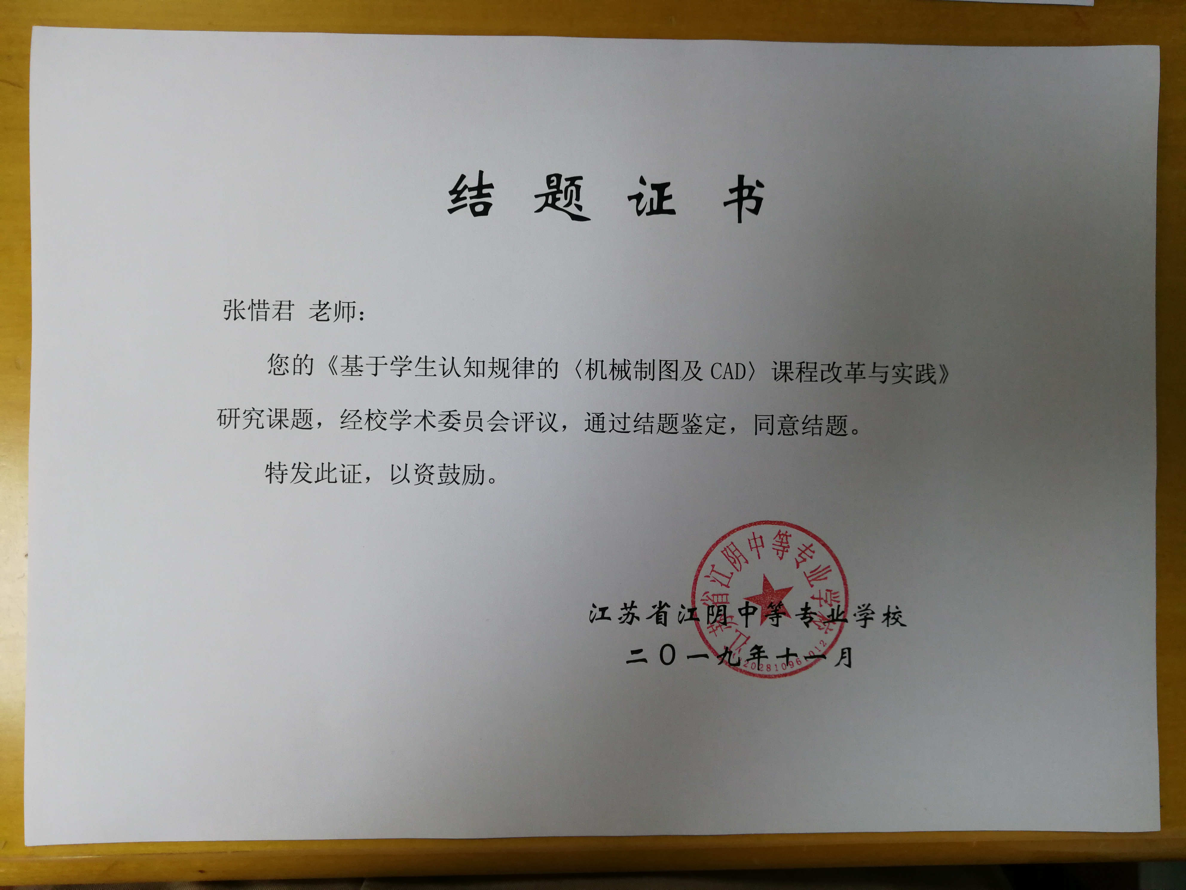 张惜君校级课题结题(图1)