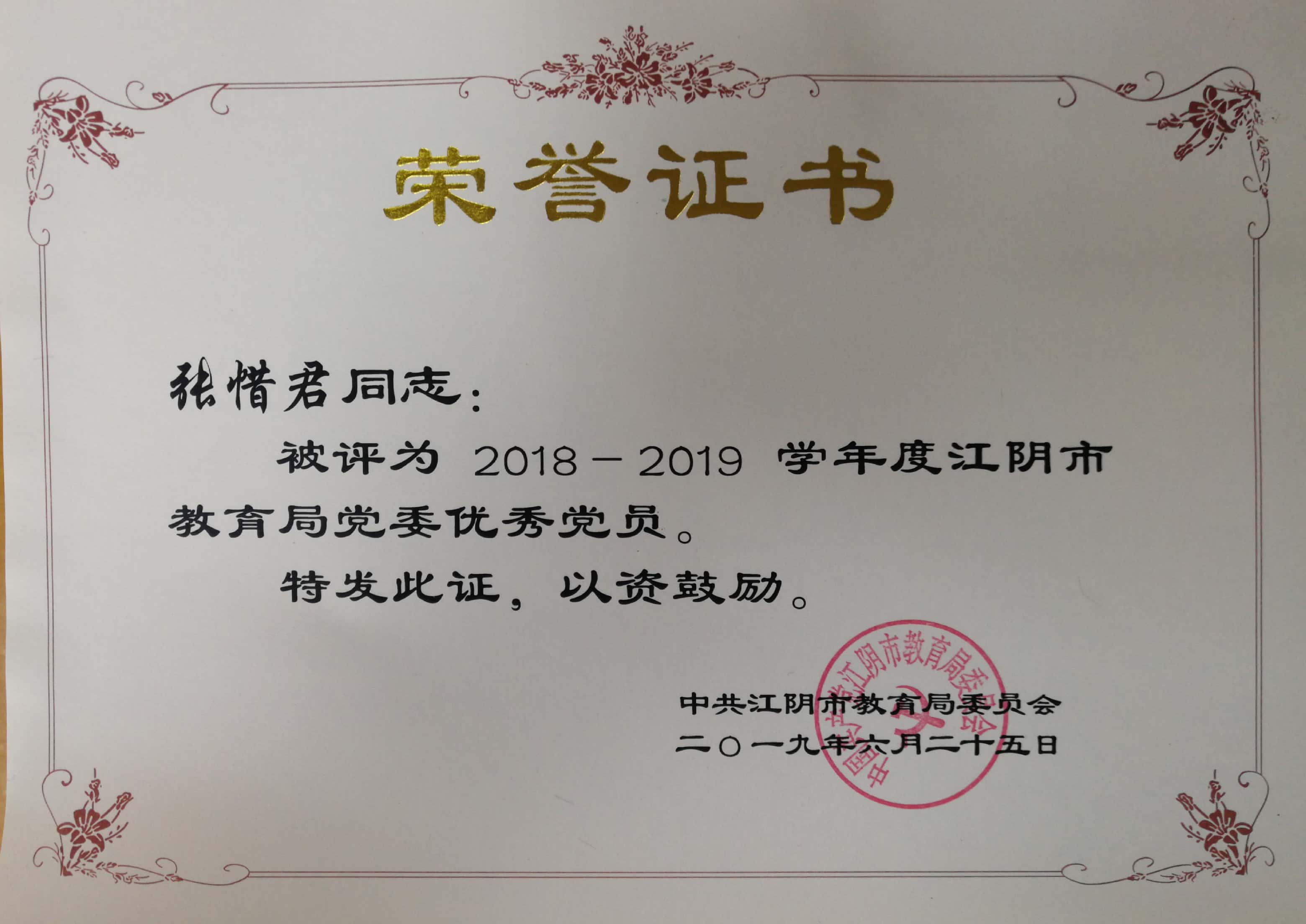 张惜君老师获优秀党员(图1)