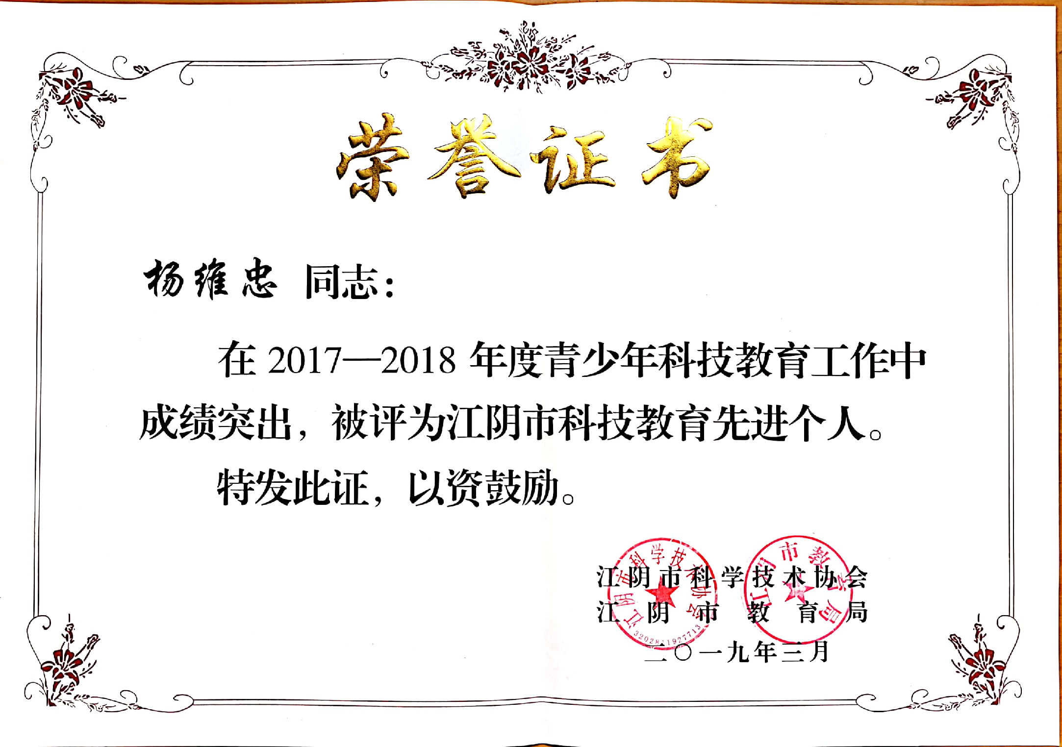 杨维忠老师被评为江阴市科技教育先进个人(图1)