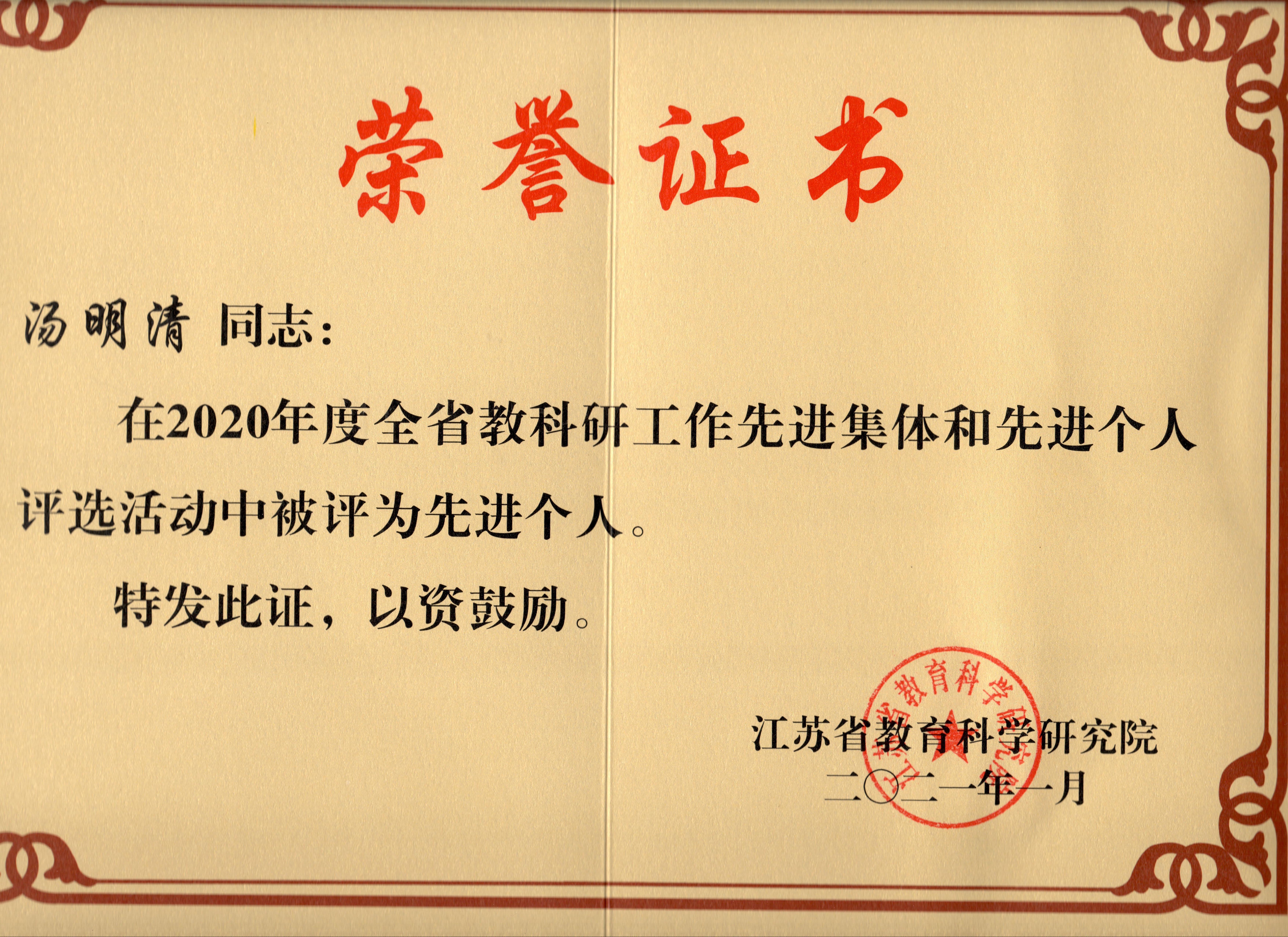 汤省教科研先进个人.jpg