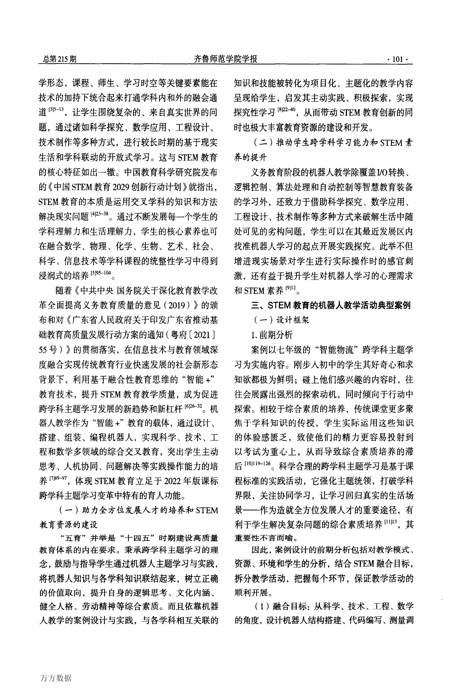 融合_五育_的STEM教育活动设计与实践——以机器人教学活动为例_01.png
