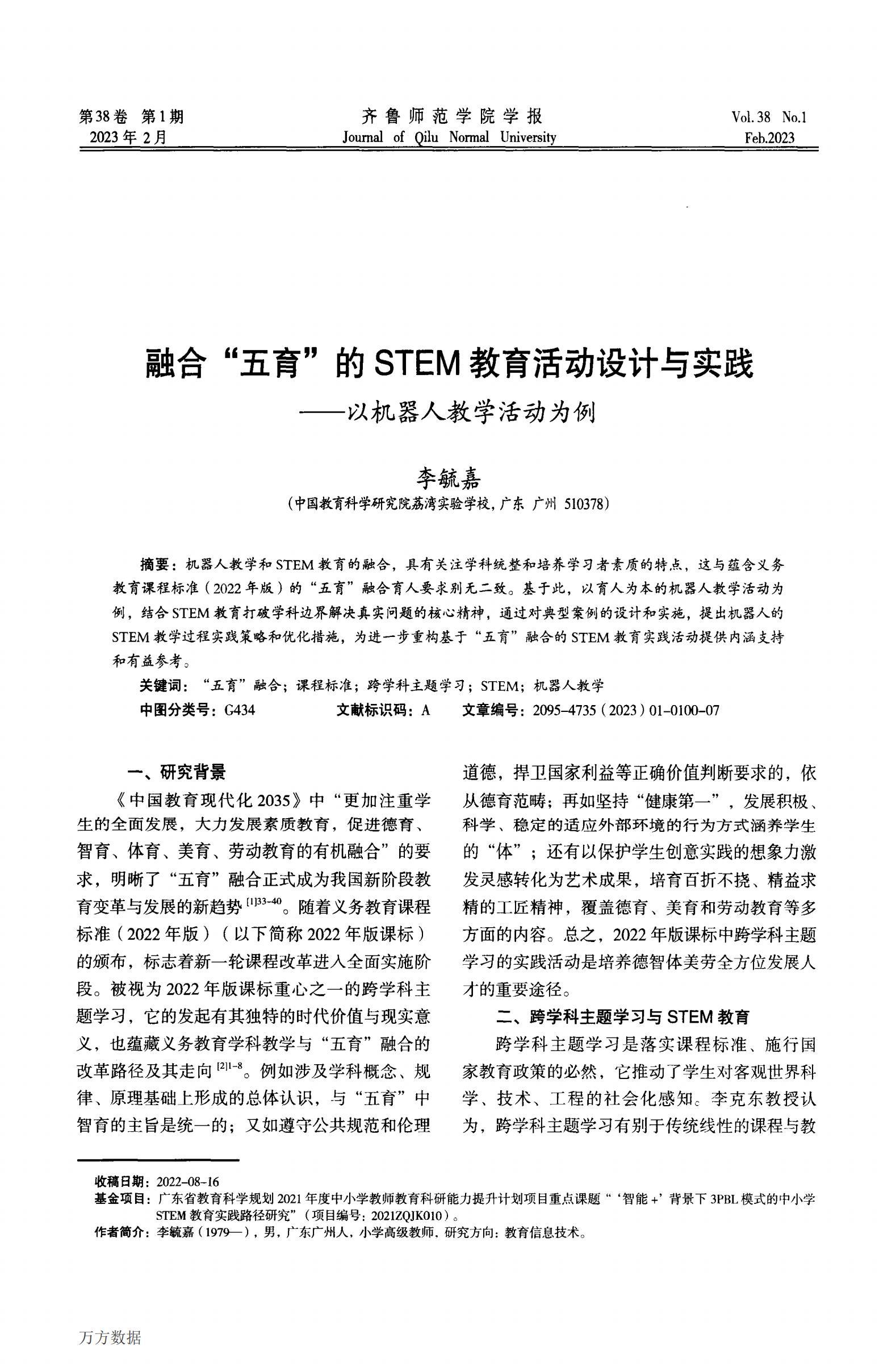 融合_五育_的STEM教育活动设计与实践——以机器人教学活动为例_00.png