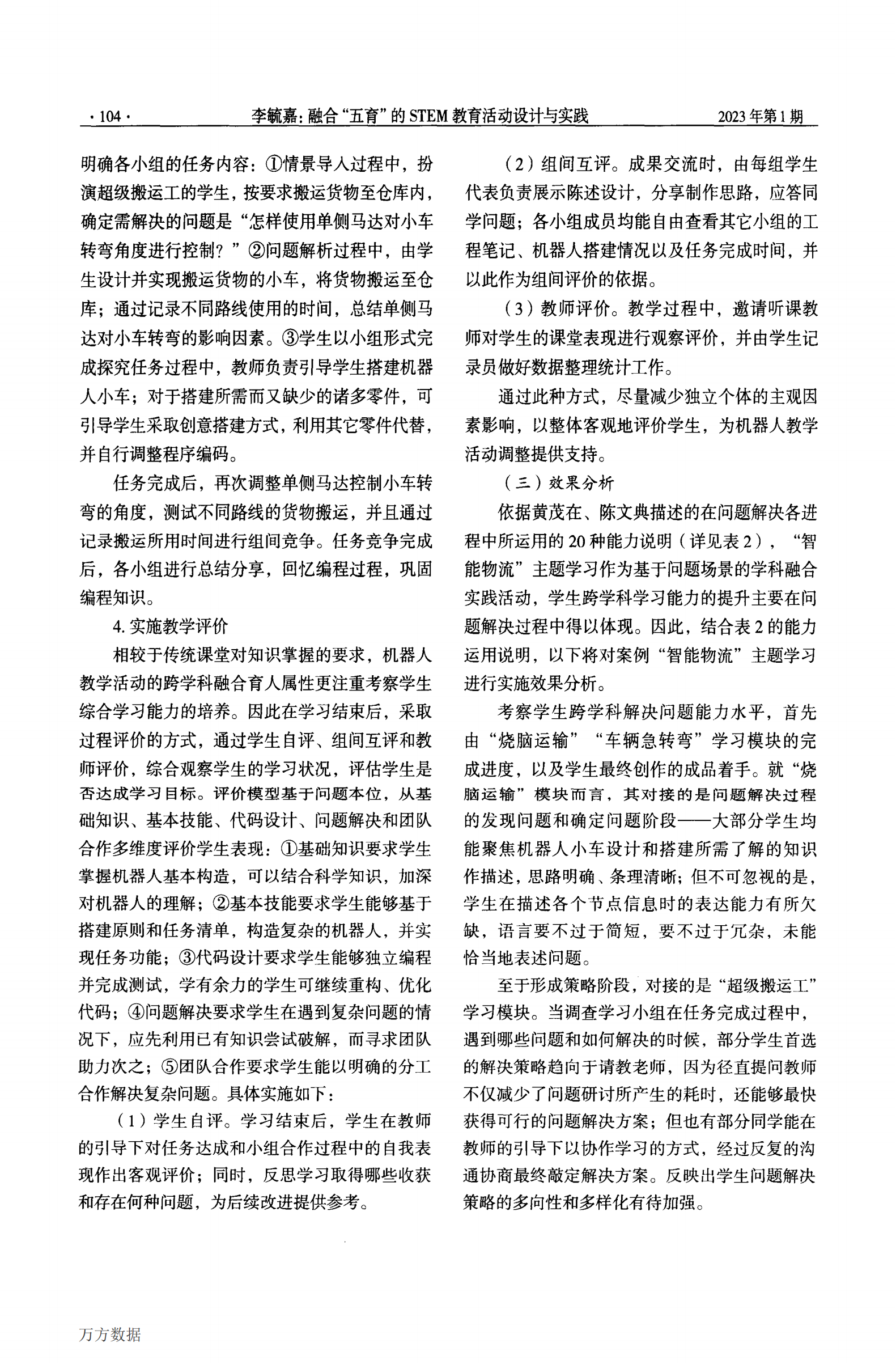 融合_五育_的STEM教育活动设计与实践——以机器人教学活动为例_04.png