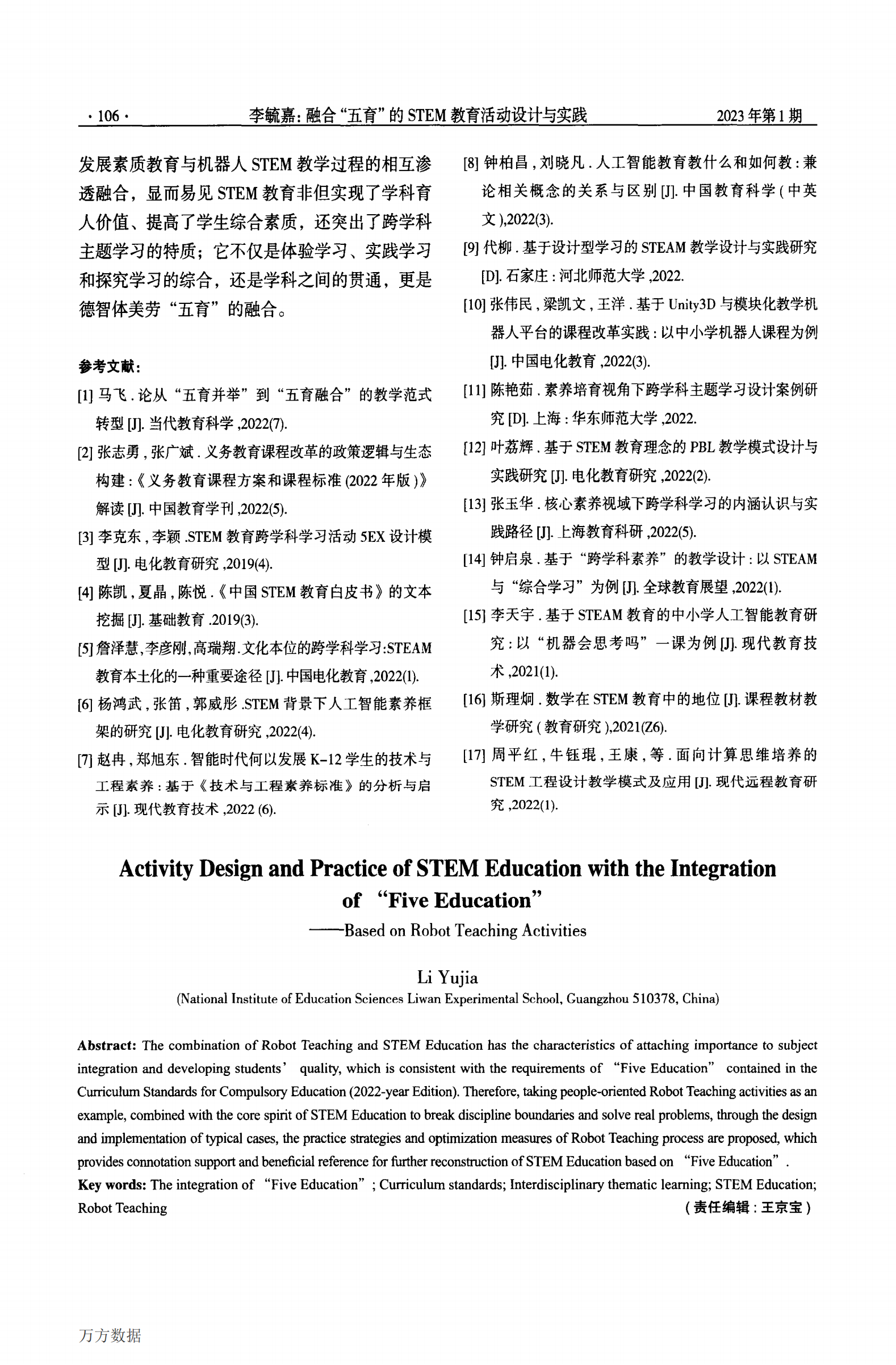 融合_五育_的STEM教育活动设计与实践——以机器人教学活动为例_06.png