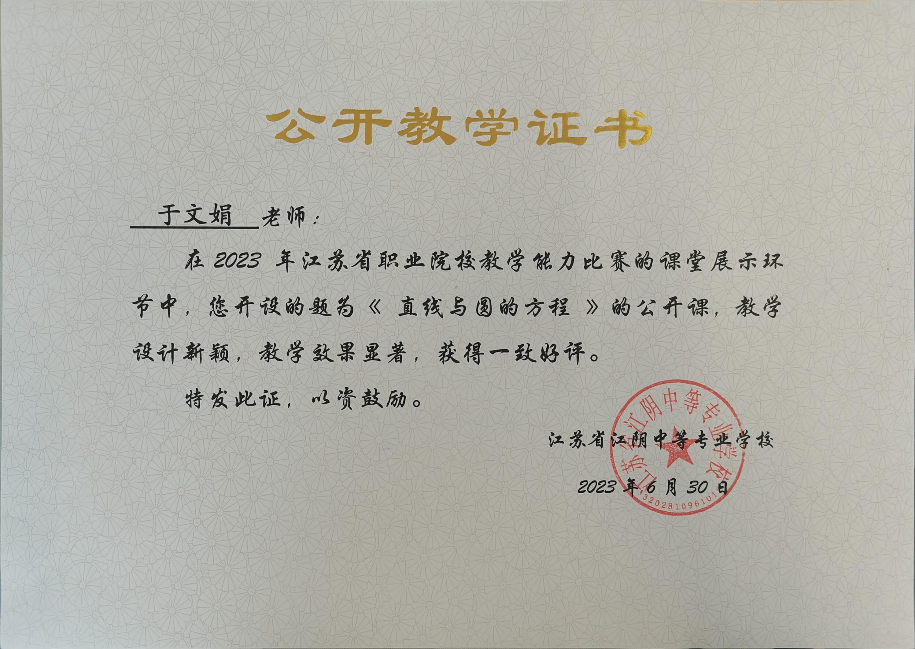 2023.6.30 公开教学证书.jpg