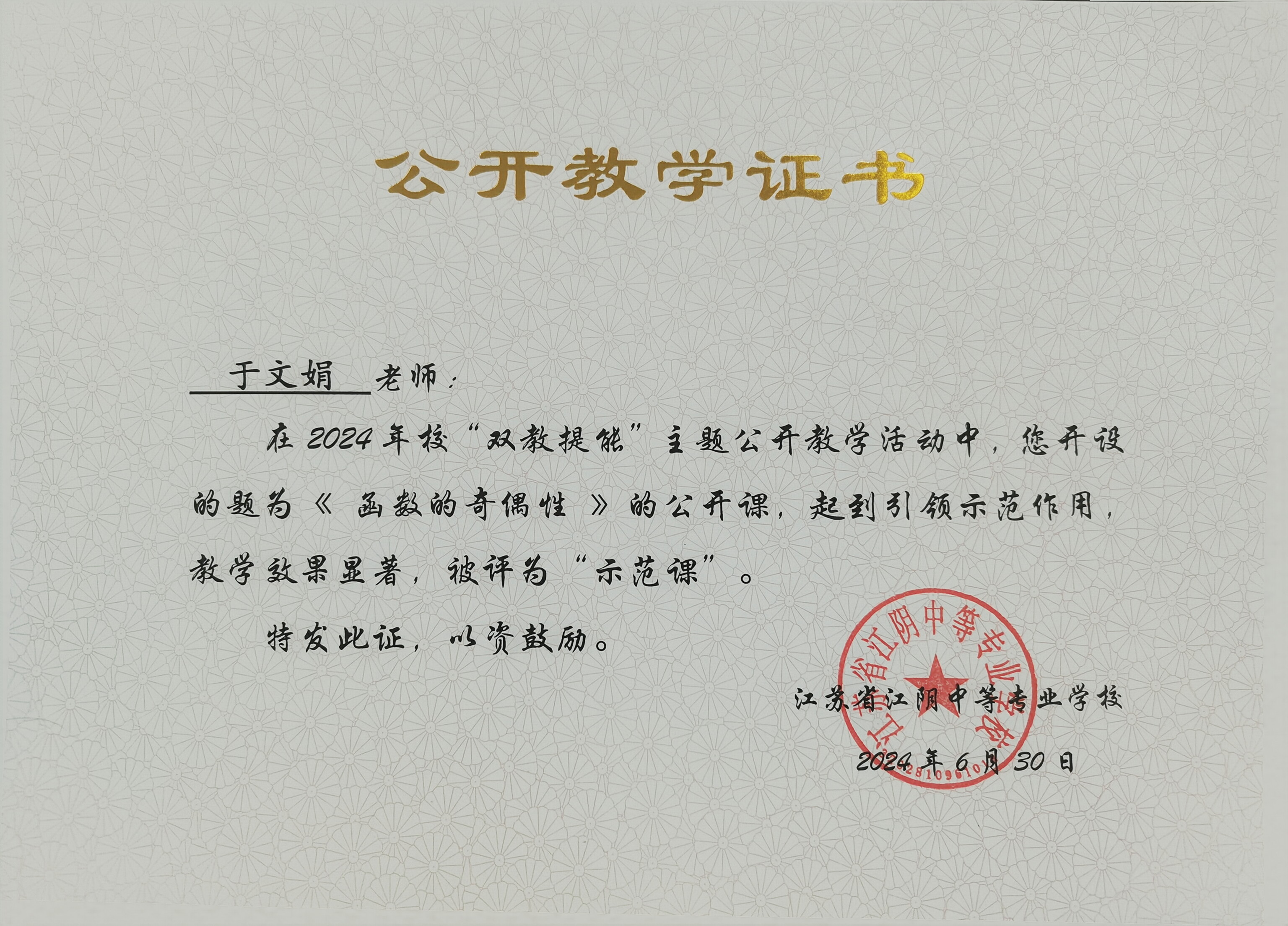 2024.6校级公开课证书.jpg