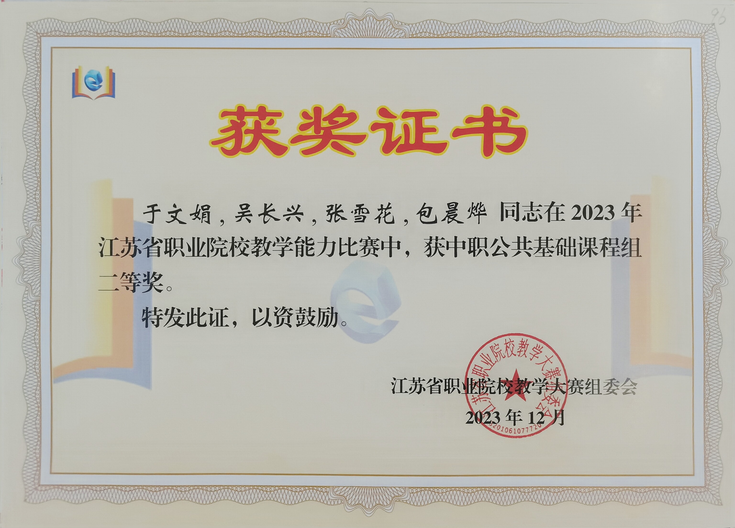2023.12江苏省教学大赛证书.jpg