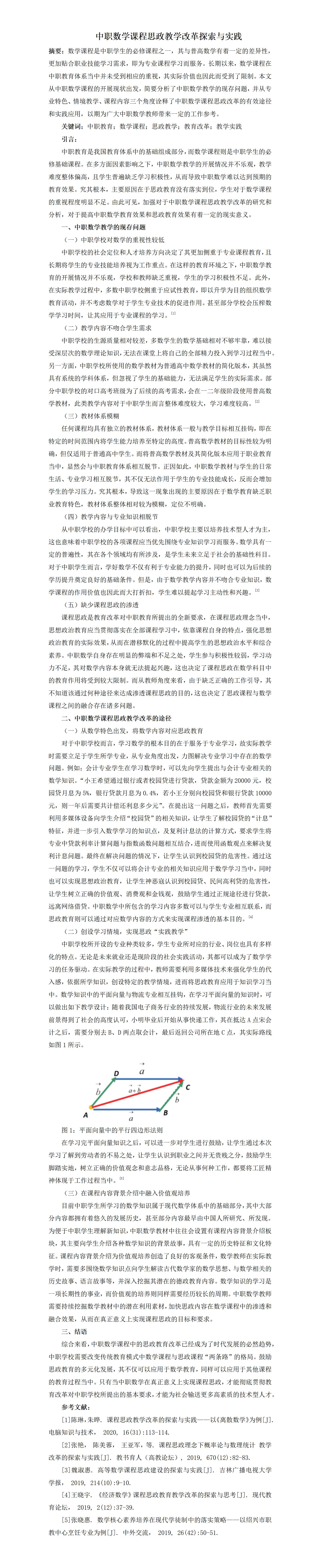 于文娟——中职数学课程思政教学改革探索与实践_01.jpg