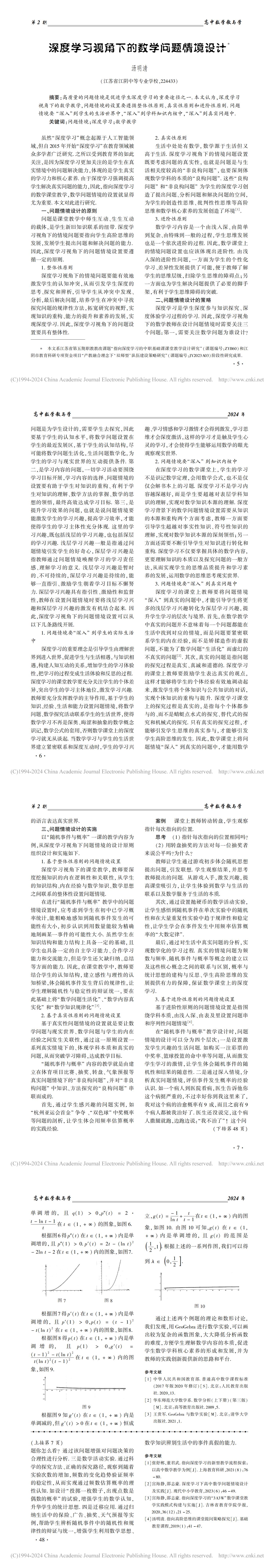 深度学习视角下的数学问题情境设计-汤明清_00.jpg