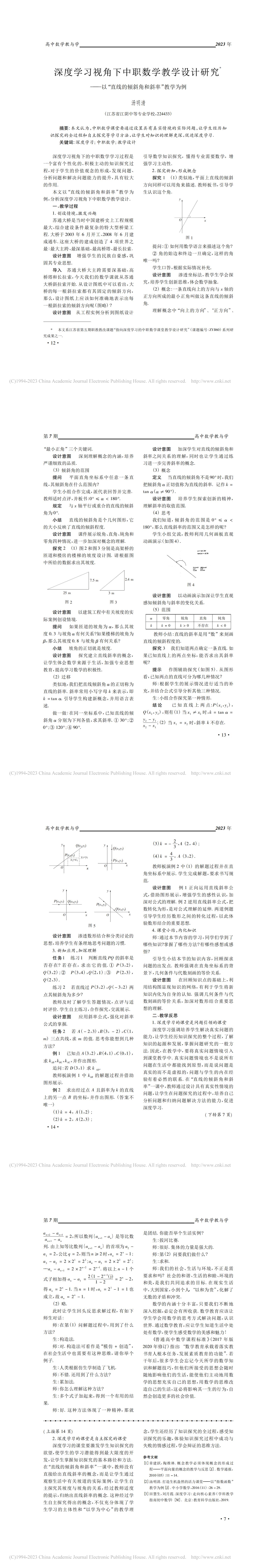 深度学习视角下中职数学教学设计研究——以“直线的倾斜角和斜率”教学为例-汤明清_00.jpg