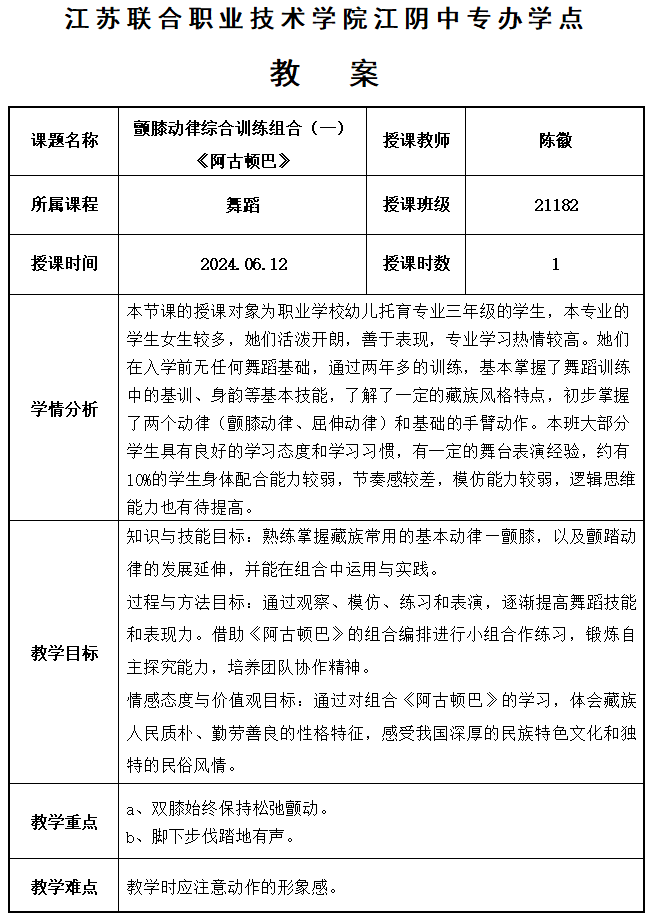 陈徽老师校内面向教师开设《阿古顿巴》公开课.png