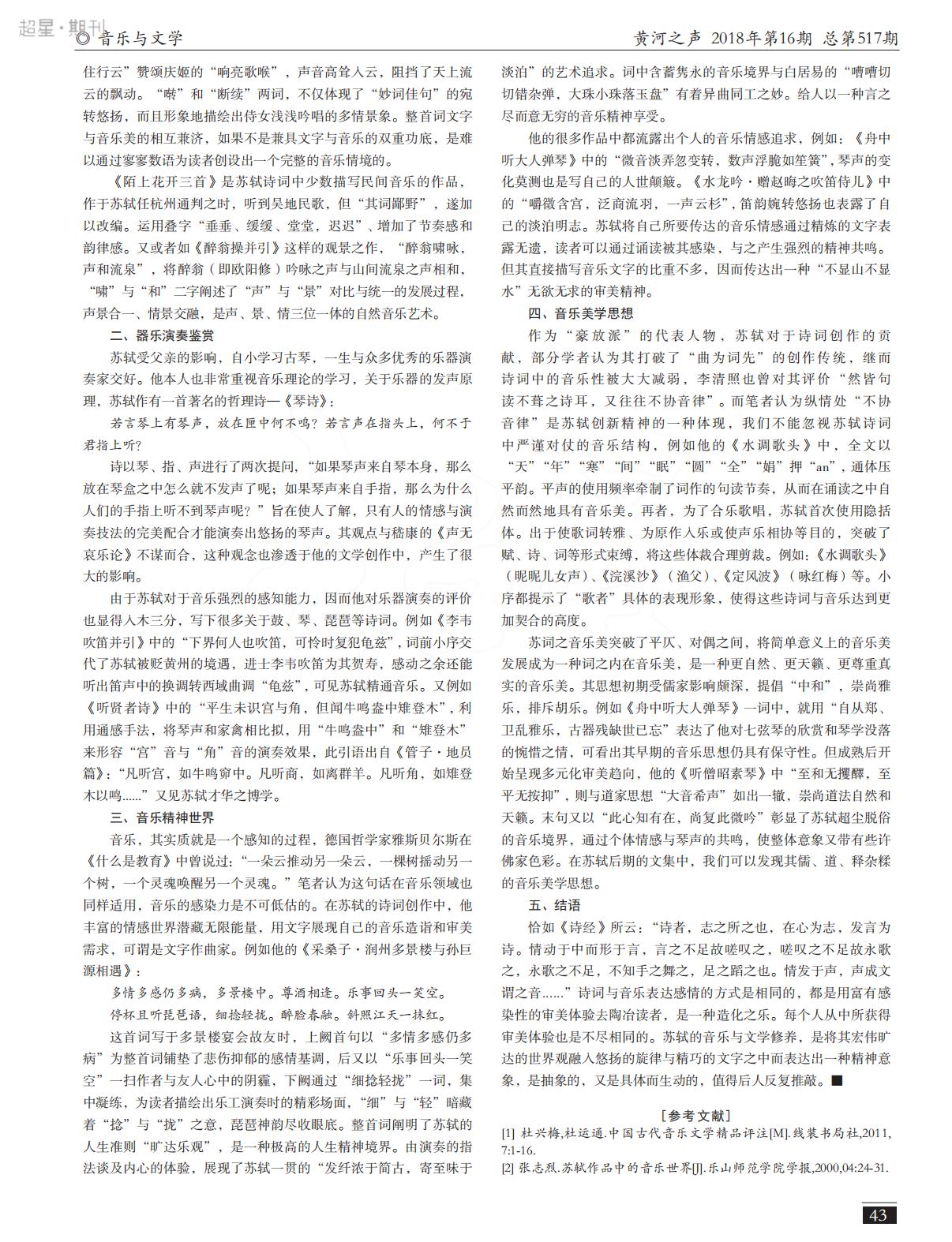 陈徽老师发表论文《浅论苏轼诗词中的音乐艺术》2.jpg