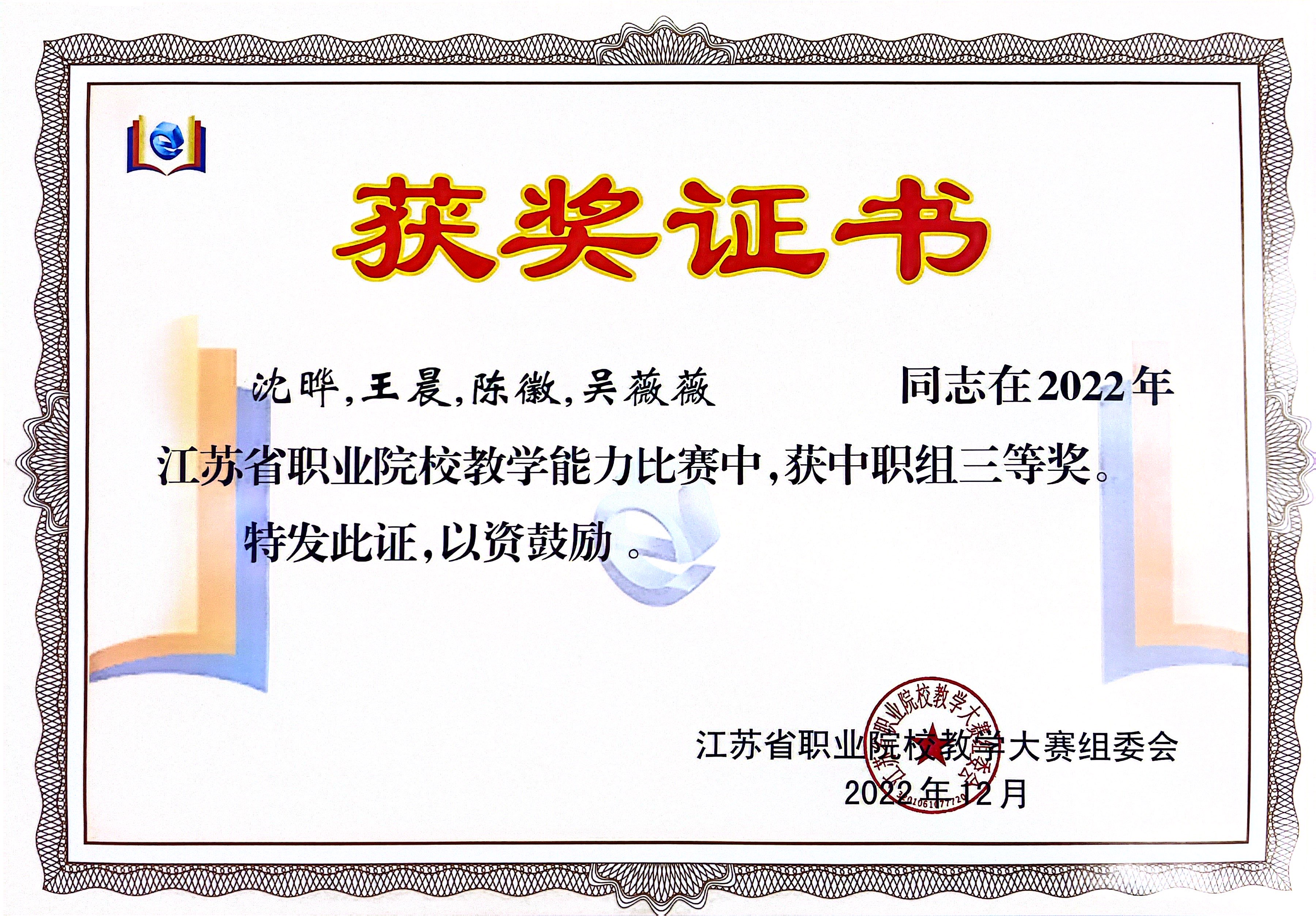 陈徽老师获江苏省教学大赛三等奖.JPG