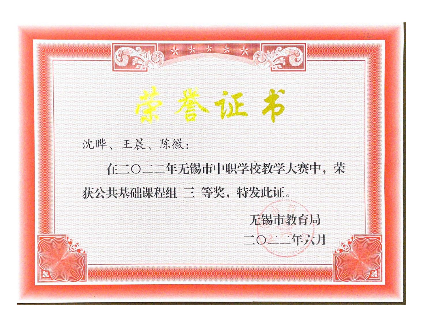 陈徽老师获无锡市教学大赛三等奖证书.jpg