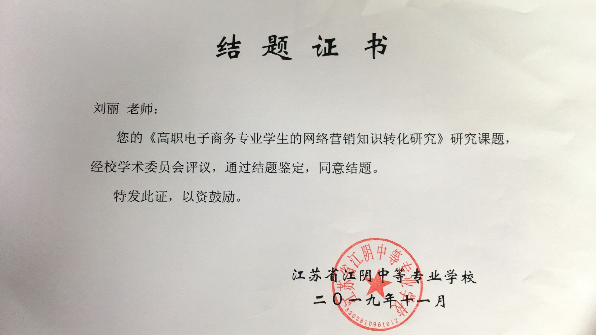 刘丽结题证书