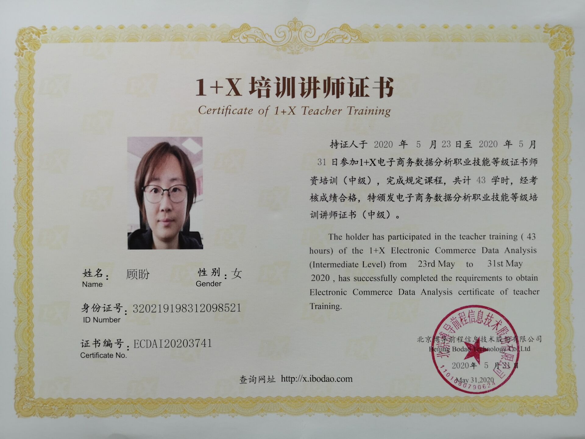顾盼1+X电商数据分析讲师证