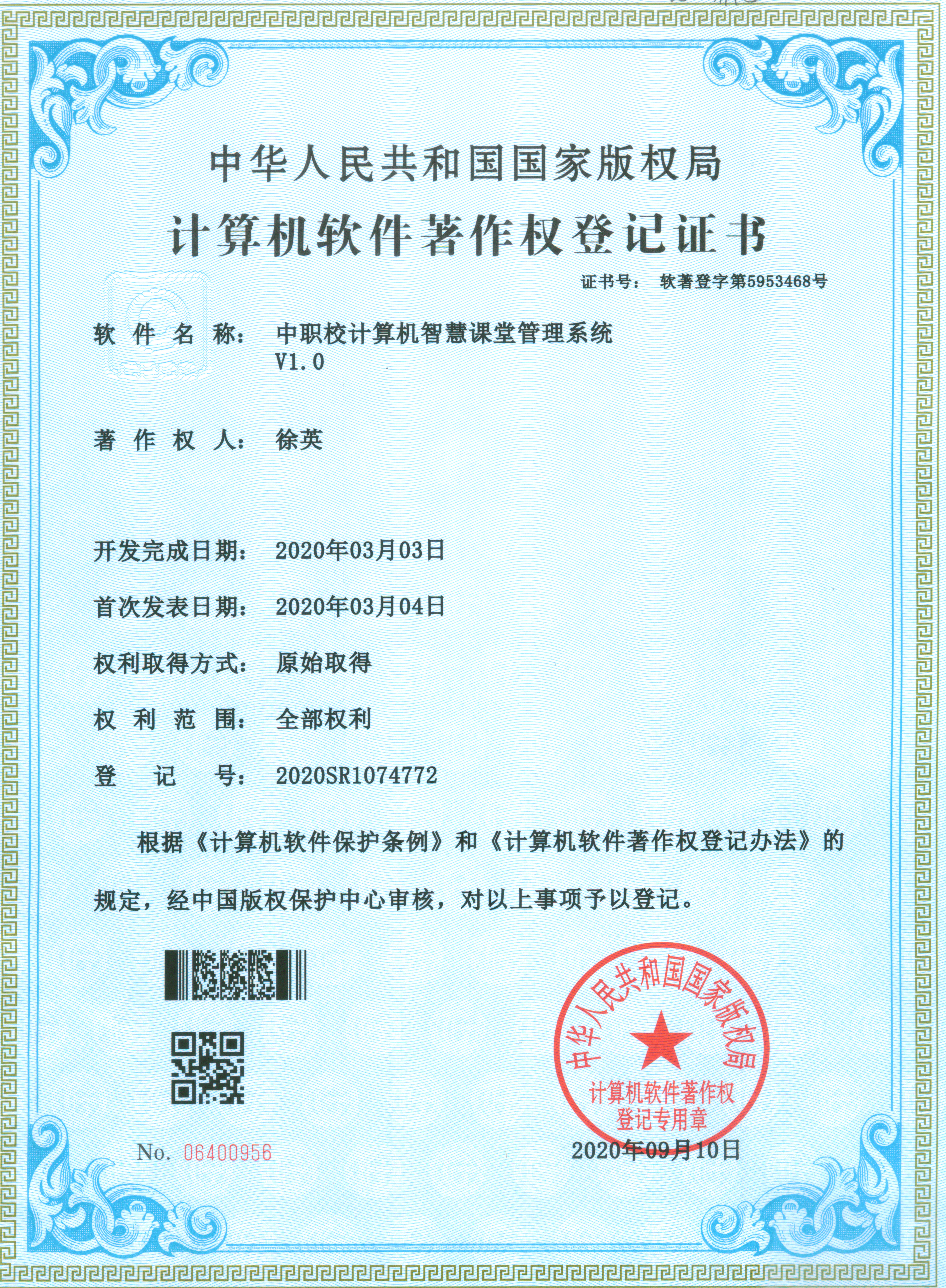 20200910计算机软件著作权登记证书(徐英)