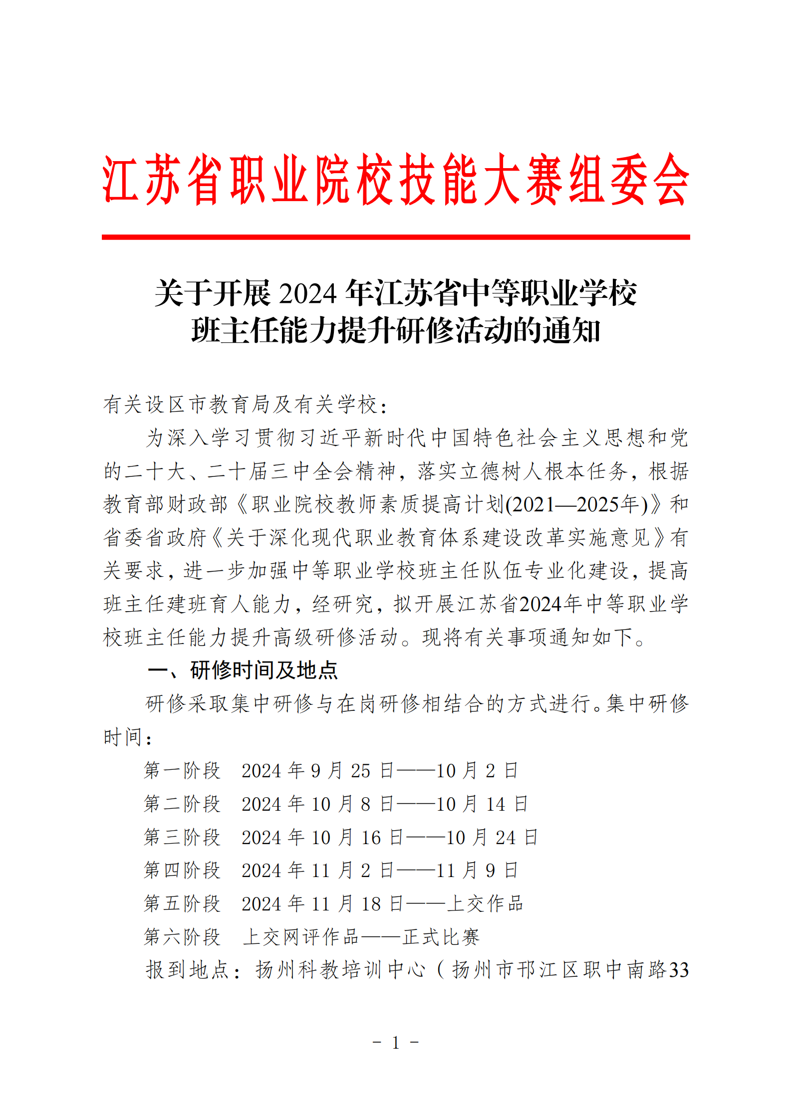 关于开展2024年江苏省中等职业学校班主任能力提升研修活动的通知_20241119093613_00.png